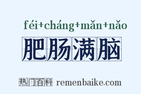 肥肠满脑是什么意思的图片